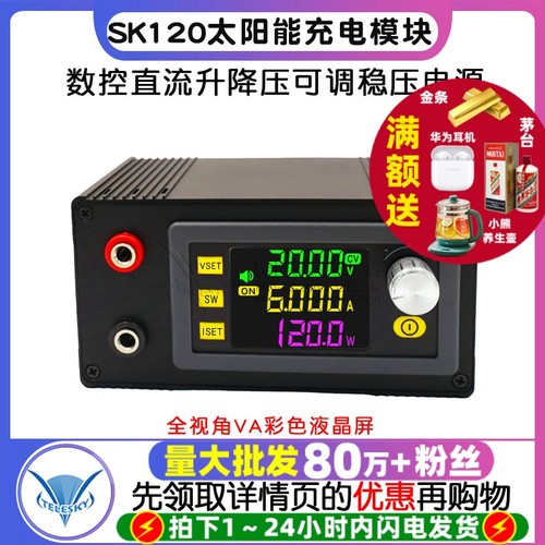 SK120数控直流升降压可调稳压电源恒压恒流太阳能充电模块6A成品