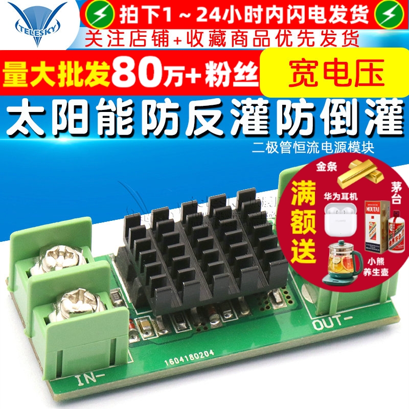 太阳能防反灌防倒灌二极管恒流