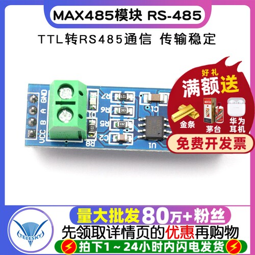 MAX485模块RS-485模块TTL转RS485