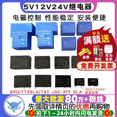 继电器小型SRD/T73微型SLA/T90 JQC-3FF SLA 05/5/12/24V直流功率