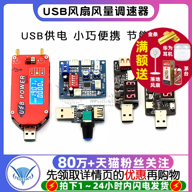 USB风扇调速器风速风量调节器