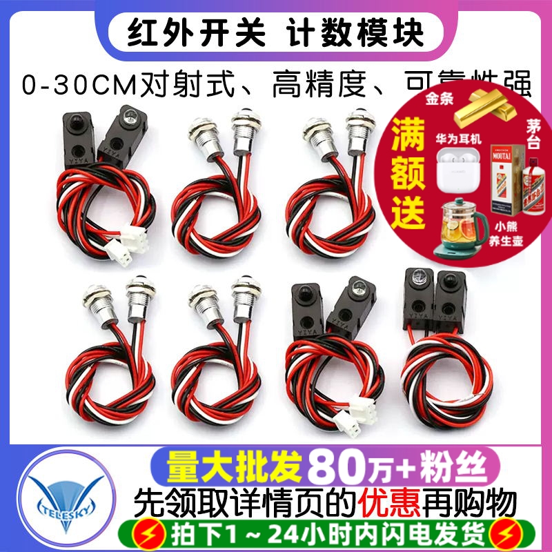 红外开关计数模块0-30CM对射式