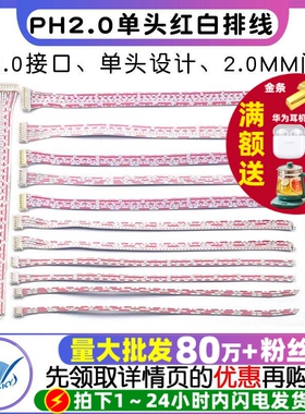 PH2.0单头红白排线 2P 3P 4P 5P12P另一头镀锡2.0MM间距 长20CM