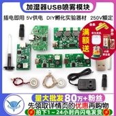 加湿器USB喷雾模块配件雾化片DIY孵化实验器材集成电路线路板驱动