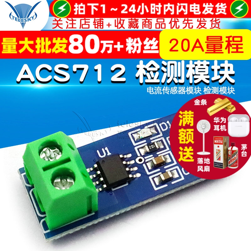 20A量程ACS712模块电流传感器