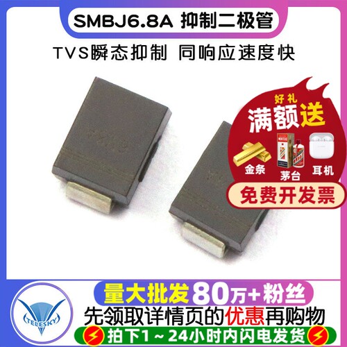 【TELESKY】SMBJ6.8A SMBJ6.8A TVS瞬态抑制二极管 (5个) - 封面