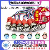 金属按钮开关自锁自复开关带灯防水19MM 24V大电流圆形 22MM