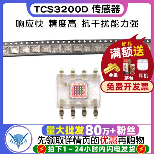 TCS3200D机器人传感器封装SOP-8