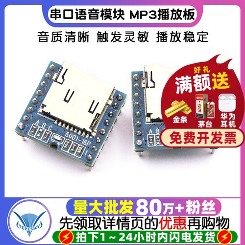 串口语音模块SD/TF插卡MP3播放板