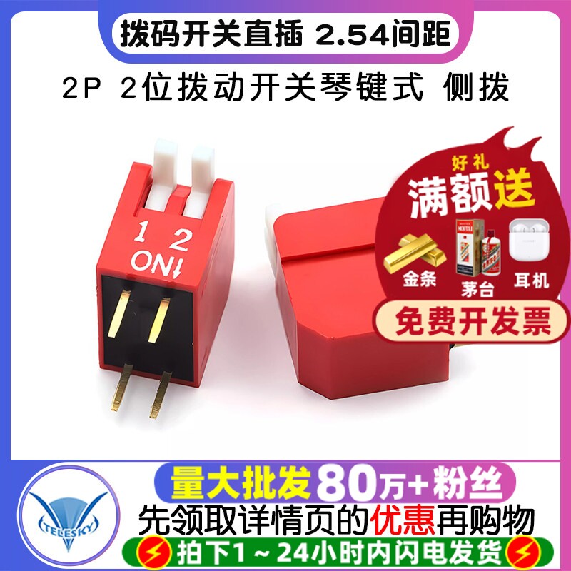 拨码开关直插 2.54间距 2P 2位拨动开关琴键式 侧拨 (2个)