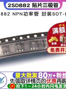 2SD882 贴片三极管 D882  NPN功率管 封装SOT-89 （10个）