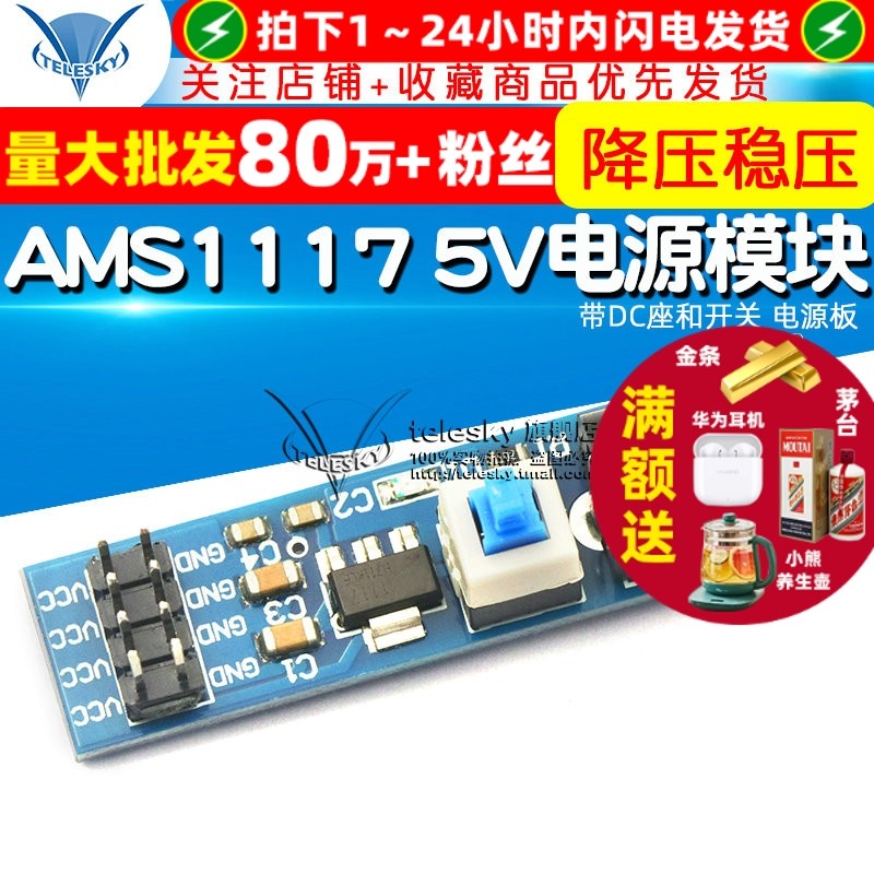 【TELESKY】AMS1117 5V 降压稳压电源模块 带DC座和开关 电源板,电子元器件市场,电源,淘宝优惠券,粉丝福利购,淘宝优惠卷