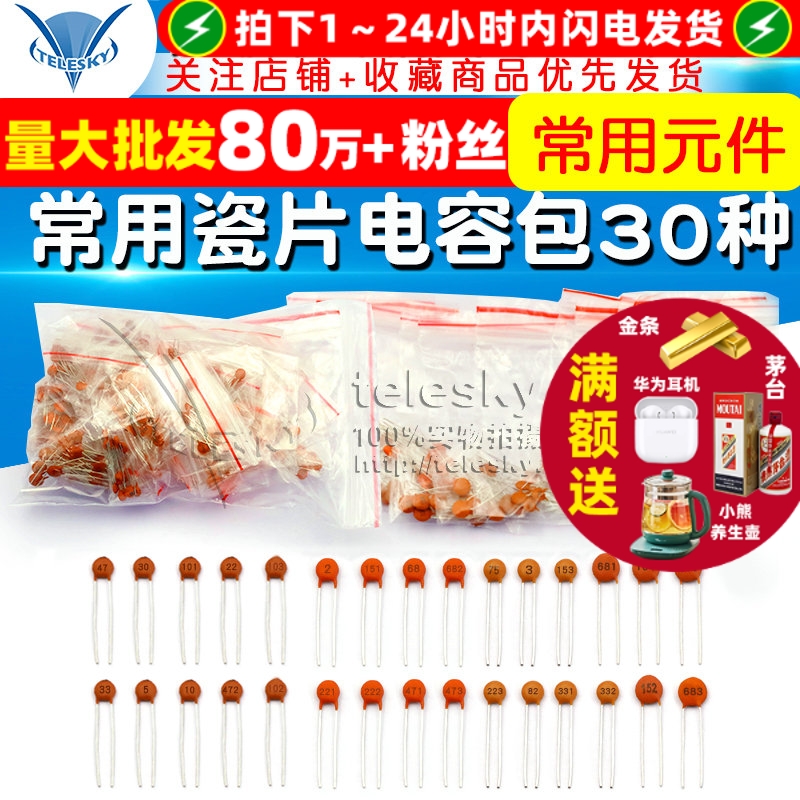 常用瓷片电容包2pf-0.1UF30种
