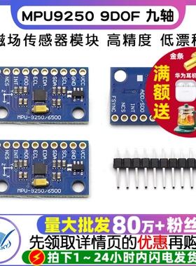 MPU9250 9DOF 九轴/9轴姿态 加速度陀螺仪指南针磁场传感器模块