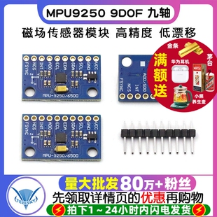 MPU9250 9DOF 九轴/9轴姿态 加速度陀螺仪指南针磁场传感器模块