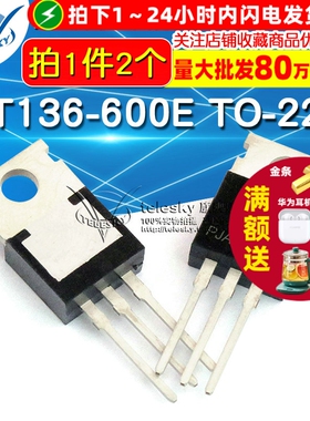 TELESKY BT136-600E TO-220直插晶闸管三端双向可控硅开关 (2个)
