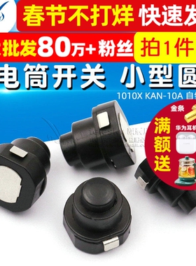 手电筒开关 小型圆形 锥形电源 1010X  KAN-10A 自锁按钮 2个