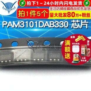 SOT23 集成电路 PAM3101DAB330 5个 芯片