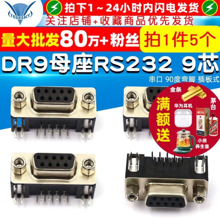 DR9(母头)母座RS2329芯串口