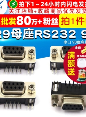 DR9(母头)母座RS232 9芯  串口  90度弯脚 插板式 (5个)