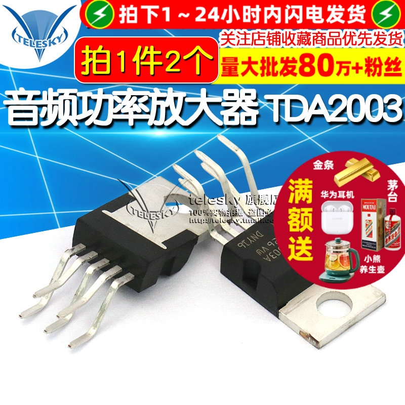 TDA2003 拍一件2个  专注元器件20年