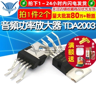 TDA2003 音频功率放大器 TDA2003A 2个 芯片 TELESKY