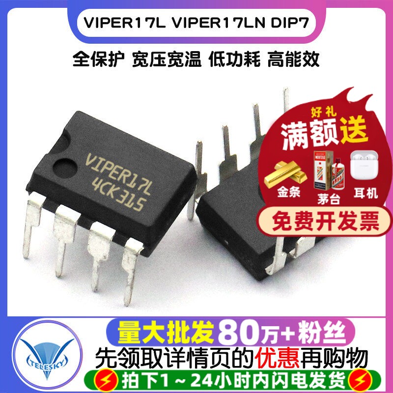 TELESKY VIPER17L VIPER17LN DIP7 开关电源 IC 芯片 直插7脚