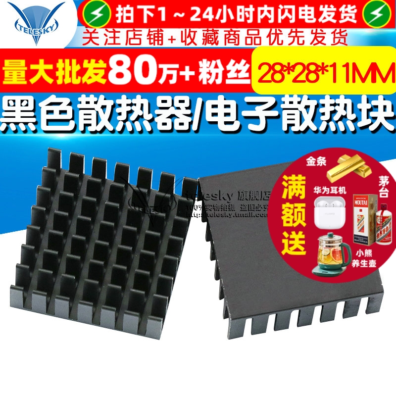 散热片/黑色散热器/28*28*11MM