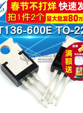 TELESKY BT136-600E TO-220直插晶闸管三端双向可控硅开关 (2个)