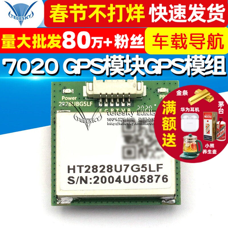 7020 GPS模块GPS模组 无人机 测亩仪 GPS飞控 车载导航FLASH