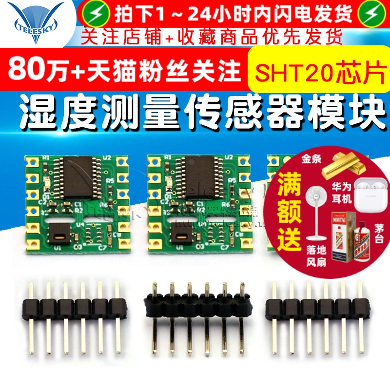 温度测量 湿度测量传感器模块 模块高精度 SHT20芯片