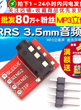 TRRS 3.5mm音频座 MP3立体声 声音耳机 视频 麦克风接口模块