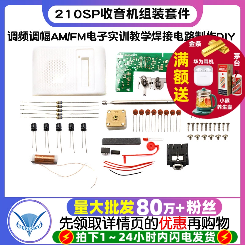 收音机组装套件调频调幅