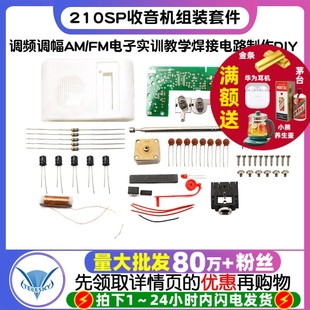 210SP收音机组装 FM电子实训教学焊接电路制作DIY 套件调频调幅AM