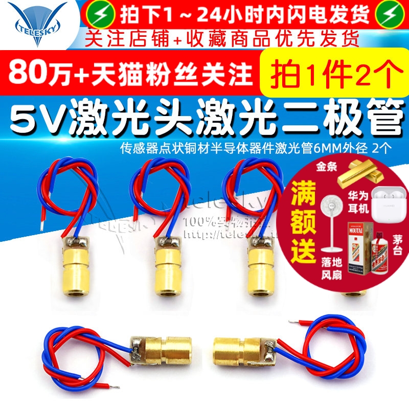 5V激光头激光二极管传感器点状