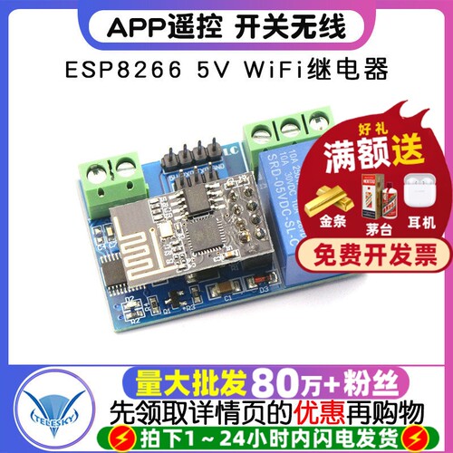ESP82665VWiFi继电器智能物联网