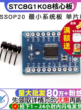 STC8G1K08核心板TSSOP20开发板学习板最小系统板单片机板模块