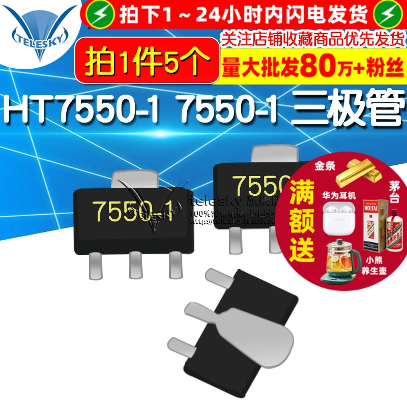 HT7550-1 拍1件=5个  专注元器件20年