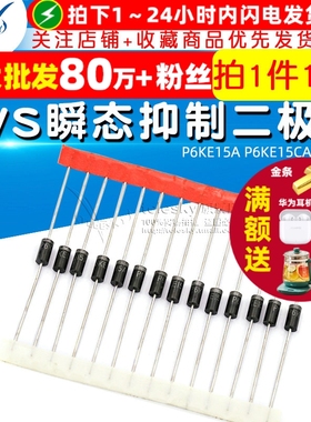 【TELESKY】P6KE15A P6KE15CA TVS瞬态抑制二极管 (10个)