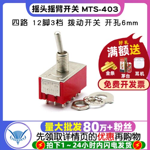 摇头摇臂开关MTS403钮子开关四路