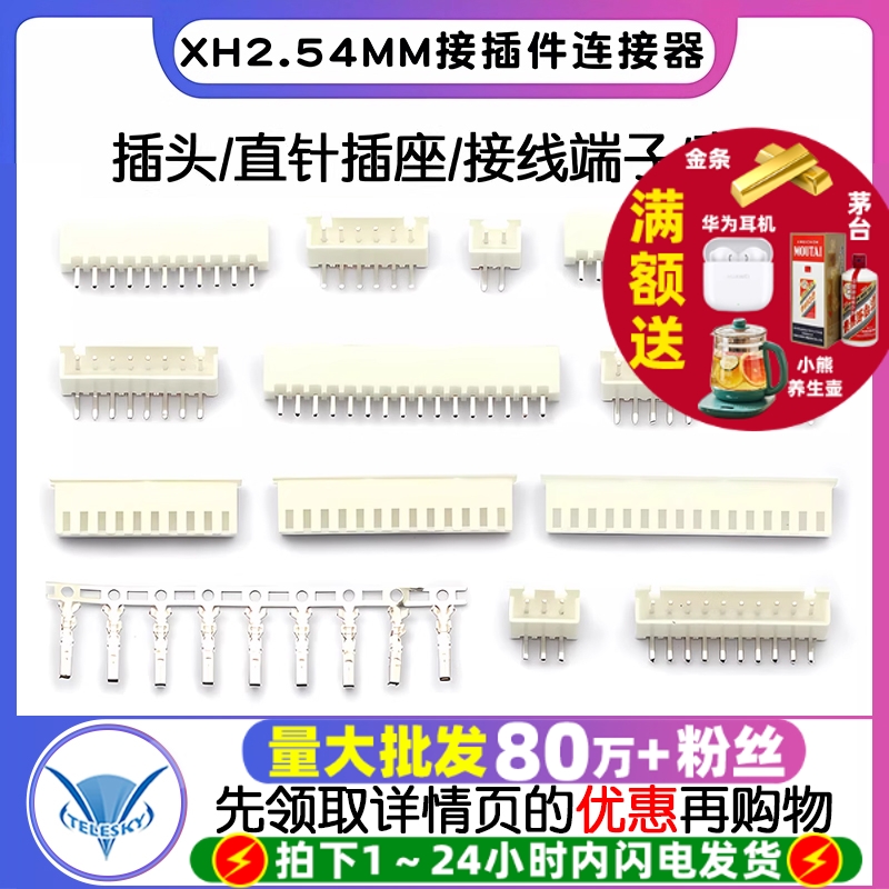 XH2.54接插件接线端子量大批发