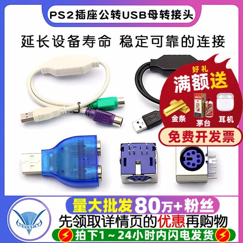 PS2插座公转USB母转接头PS2公圆