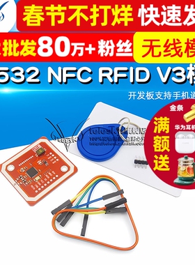 PN532 NFC RFID V3模块 开发板支持和手机通信近场通信无线模块