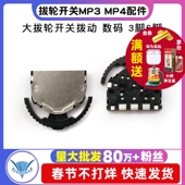 MP4 2个 大拔轮开关拨动 数码 拔轮开关MP3 6脚 左右开关 3脚