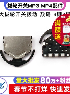 拔轮开关MP3 MP4 大拔轮开关拨动 左右开关 数码 3脚 6脚 (2个)