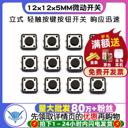 12x12x5MM微动开关拍1件10个专注元器件22年