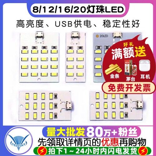 8/12/16/20灯珠LED照明灯板USB