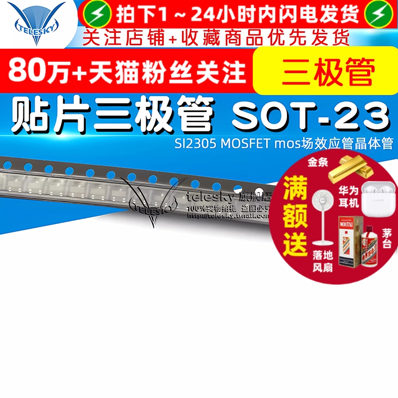 贴片三极管SOT-23SI2305MOSFET