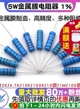 5W金属膜电阻器色环1%1K 2K 4.7K 10K 5.1K100K 10欧1M 100欧姆51
