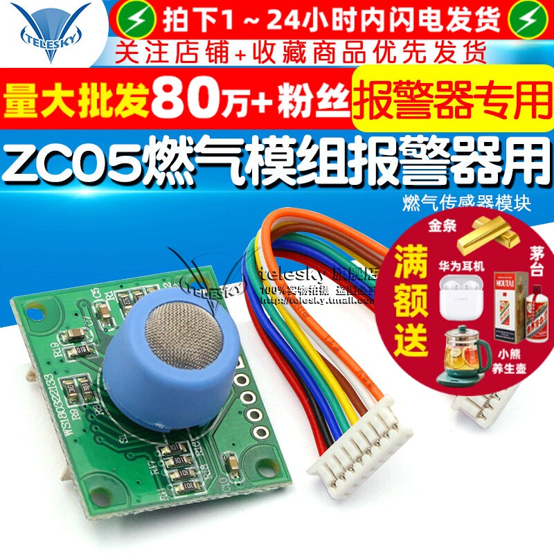 ZC05家用燃气模组报警器专用模块
